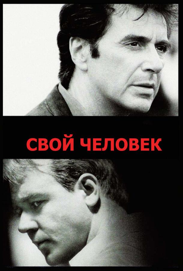 Фильм Свой человек 1999 года с Аль Пачино и Расселом Кроу смотреть онлайн